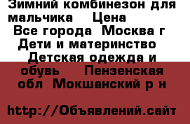 Зимний комбинезон для мальчика  › Цена ­ 3 500 - Все города, Москва г. Дети и материнство » Детская одежда и обувь   . Пензенская обл.,Мокшанский р-н